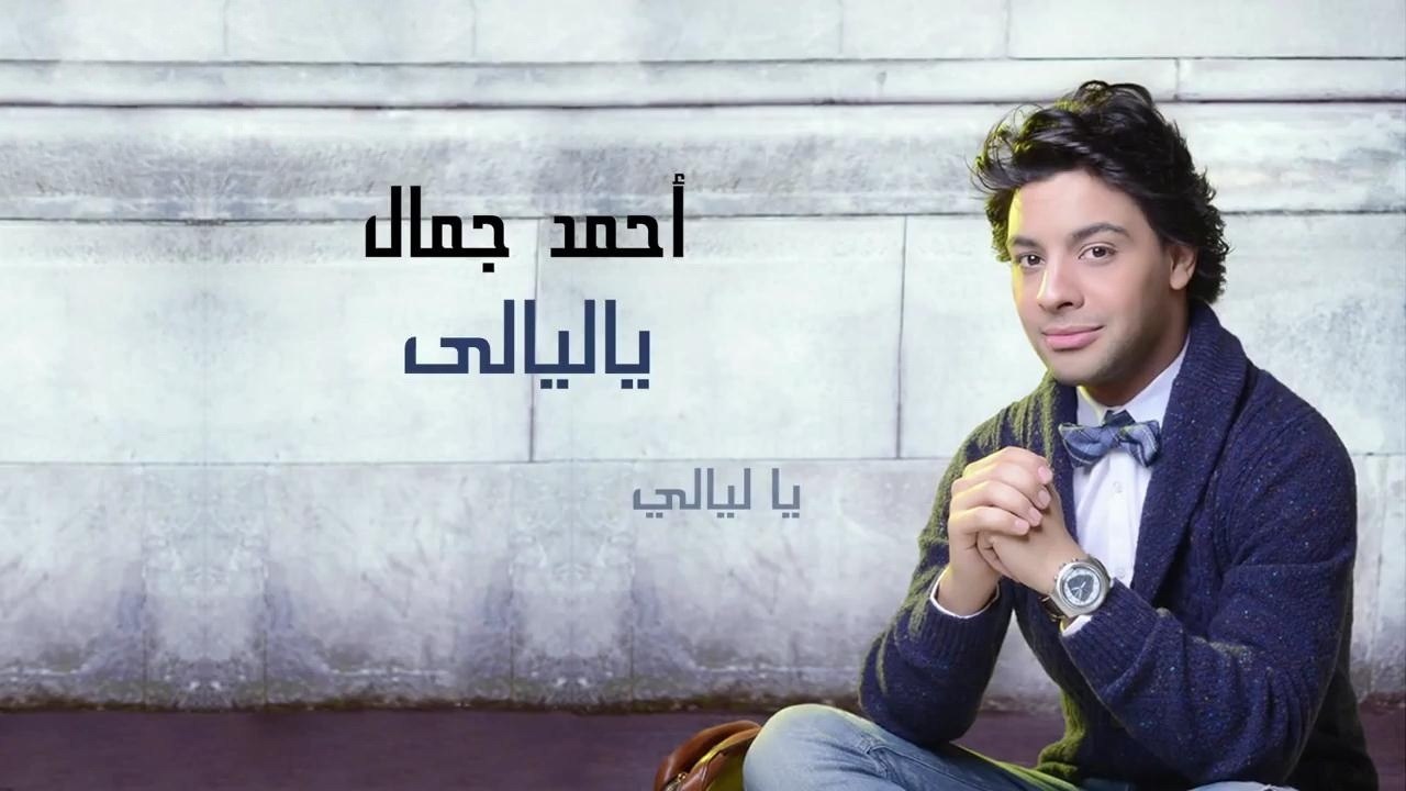 ياليالى - أحمد جمال HD