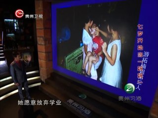 20150101 真相  七岁开始当妈妈照顾弟妹 妈妈因病去世爸爸打工还债