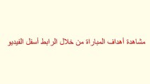 مشاهدة مباراة السعودية وكوريا الشمالية بث مباشر 14-01-2015