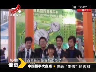 《经典传奇》20150108：中国怪事大盘点——美丽“爱情”的真相