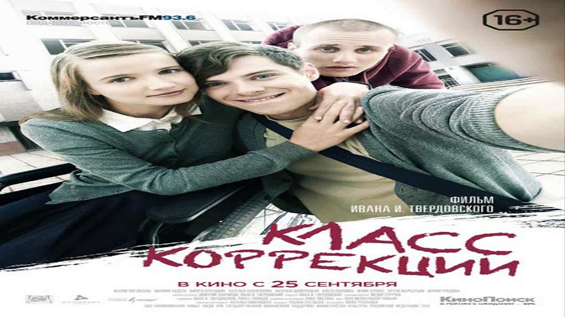 ⁣Класс Коррекции Full Movie