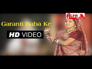 गारण्टी बाबा की Rajasthani Bhajan | Rajasthani Songs Alfa Music