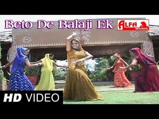 बेटो दे बालाजी एक दुखड़ा बांझड़ी का मेट | Rajasthani Folk Songs