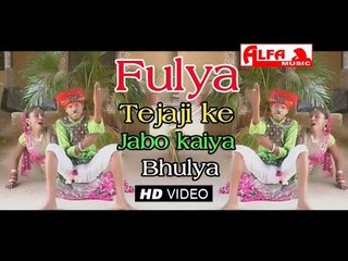 Fulya Tejaji Ke Jabo Kaiya Bhulya Rajasthani Video Song