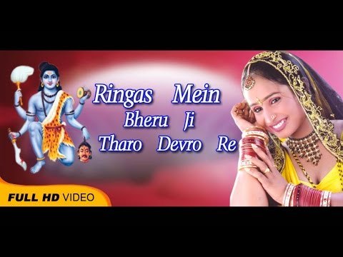 Full HD Ringas Mein Bheru Ji Tharo Devro Re | Rajan Sharma Songs