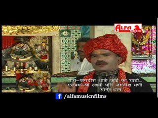 Jagdish Thare Kai Ko Ghato Rajasthani Songs
