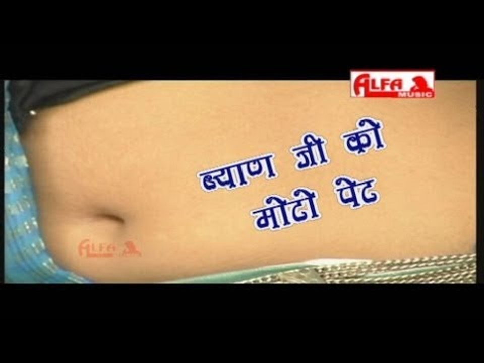 Byan Ji Ko Moto Pet | Rajasthani Songs | Rajasthani Songs Video