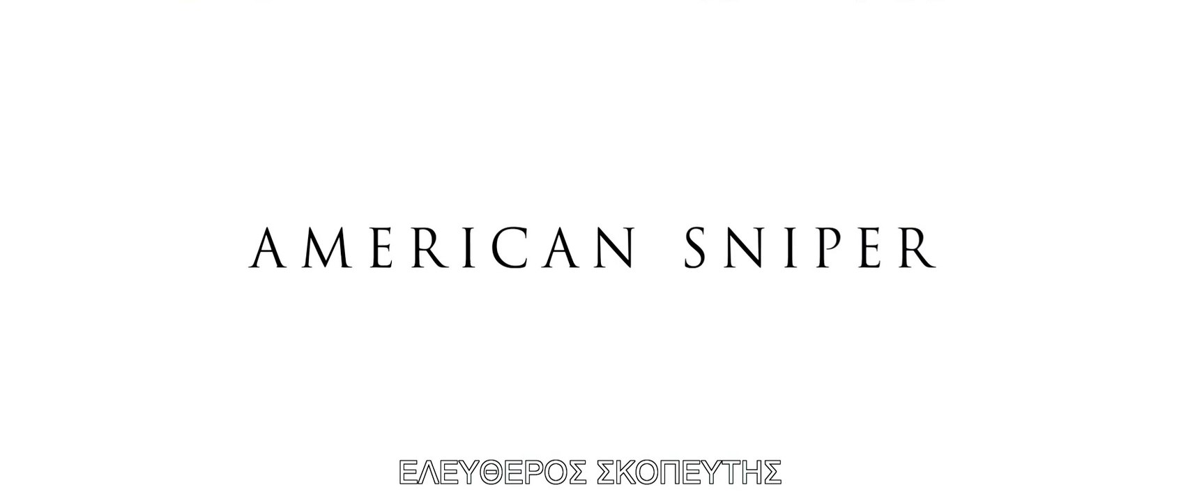 ΕΛΕΥΘΕΡΟΣ ΣΚΟΠΕΥΤΗΣ (American Sniper) Υποτιτλισμένο trailer B