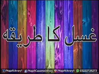 Ghusal Ka Tareka !! Moulana Sadiq Hasan