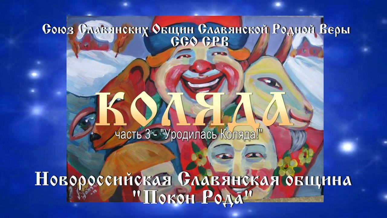 Коляда 2014 Славяно-Русский праздник. Часть 3