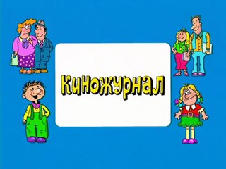 Ералаш. Выпуск 217 (2008)