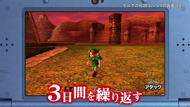 The Legend of Zelda : Majora's Mask 3D - Vidéo de présentation (en japonais)