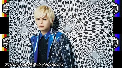 アポロン/超特急カイ20150114