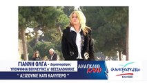 Όλγα Γιάννη - Υποψήφια Βουλευτής με τους Ανεξάρτητους Έλληνες