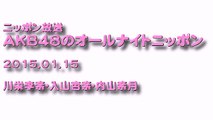 ニッポン放送「AKB48のオールナイトニッポン」2015.01.15 川栄李奈･入山杏奈･内山奈月(上)