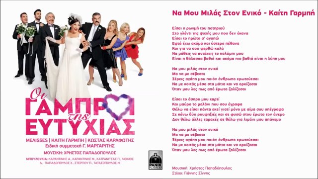 Καίτη Γαρμπή - Να Μου Μιλάς Στον Ενικό