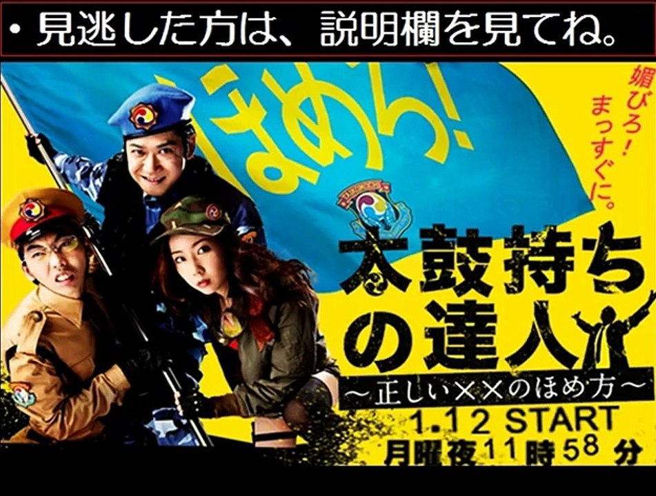 太鼓持ちの達人 正しい のほめ方 第１話 1 12 1月12日 ドラマ無料動画 動画 Dailymotion