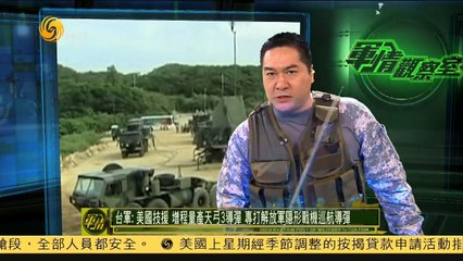 20150114 军情观察室 台获美支援将增程量产天弓3导弹 专打解放军