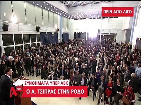 Ο Αλέξης Τσίπρας στη Ρόδο