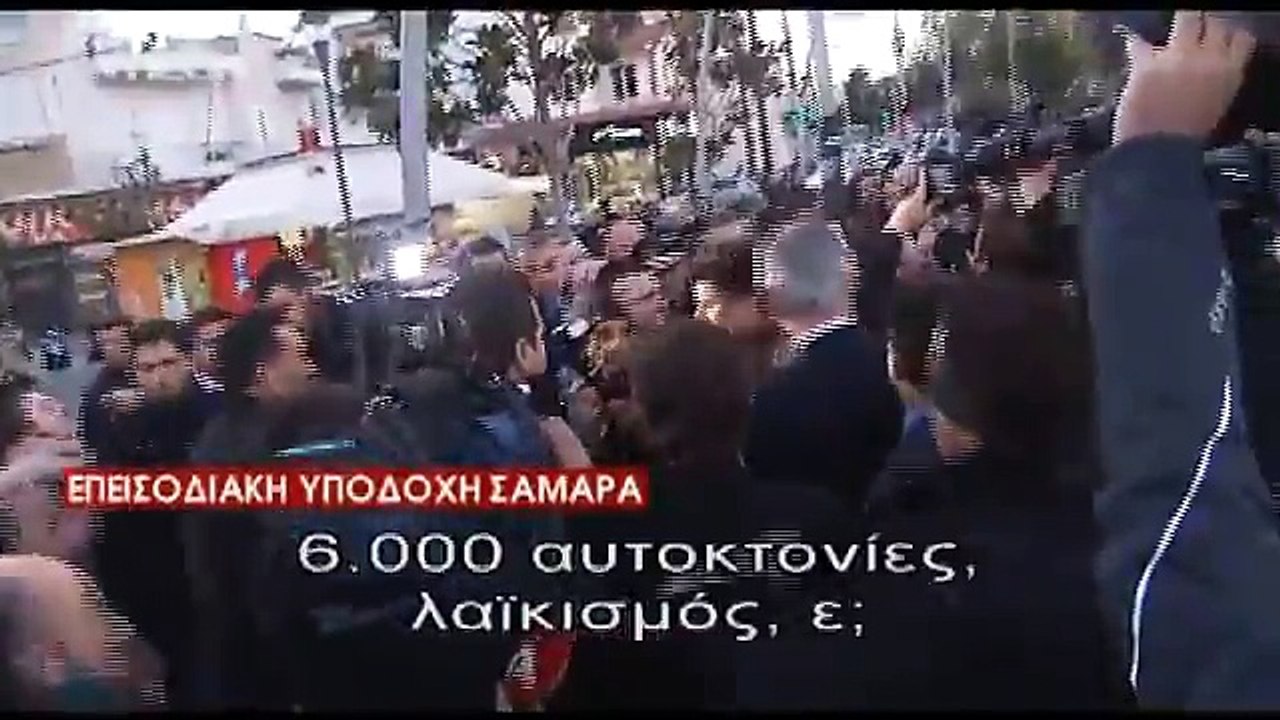 Επεισοδιακή υποδοχή Σαμαρά