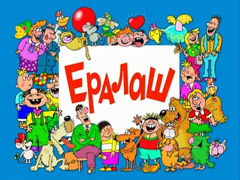 Ералаш. Выпуск 254 (2011)