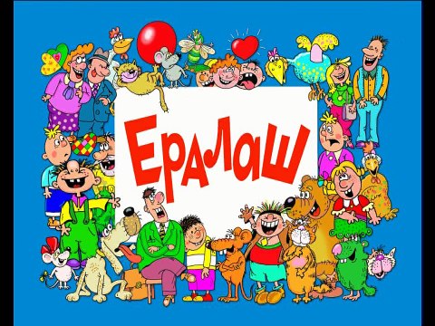 Ералаш. Выпуск 259 (2011)