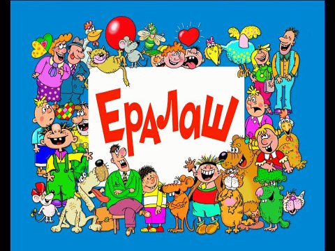 Ералаш. Выпуск 261 (2011)