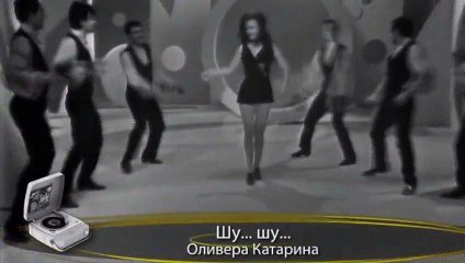 Olivera Katarina - Su, Su, Sumadijo