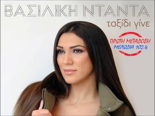 Βασιλική Νταντά - Ταξίδι Γίνε (Teaser)