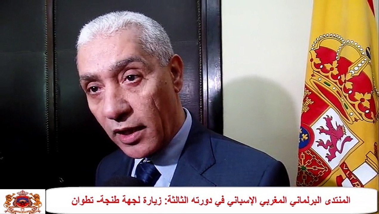 المنتدى البرلماني المغربي الإسباني في دورته الثالثة  زيارة لجهة طنجة  تطوان