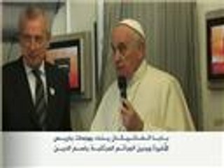 بابا الفاتيكان يندد بهجمات باريس ويدين إهانة العقائد