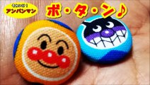 かわいいボタン❤アンパンマン アニメ＆おもちゃ Anpanman Toys