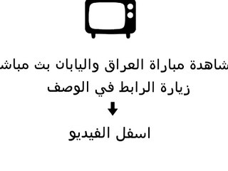 مشاهدة مباراة العراق واليابان بث مباشر 16 - 01 - 2015