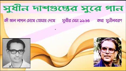 Ki bhalo laglo chokhe-Subir Sen 1965 Lyric Sunilbaran Music Sudhin Dasgupta