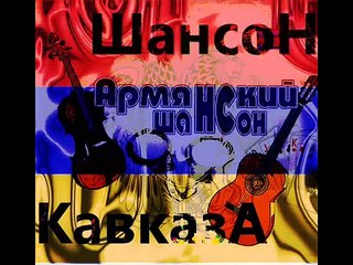 АРМЯНСКИЙ Шансон -- Na Vostoke