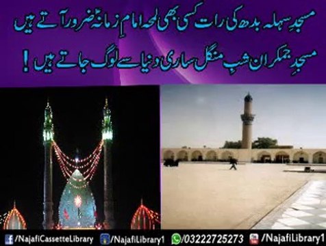 Masjid-e-Sehla aur Masjid-e-Jamkaraan ! Maulana Sadiq Hassan