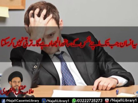 Jab Tak Insaan Nafs k Sath Uljha Rahega ! Allama Aqeel Gharvi