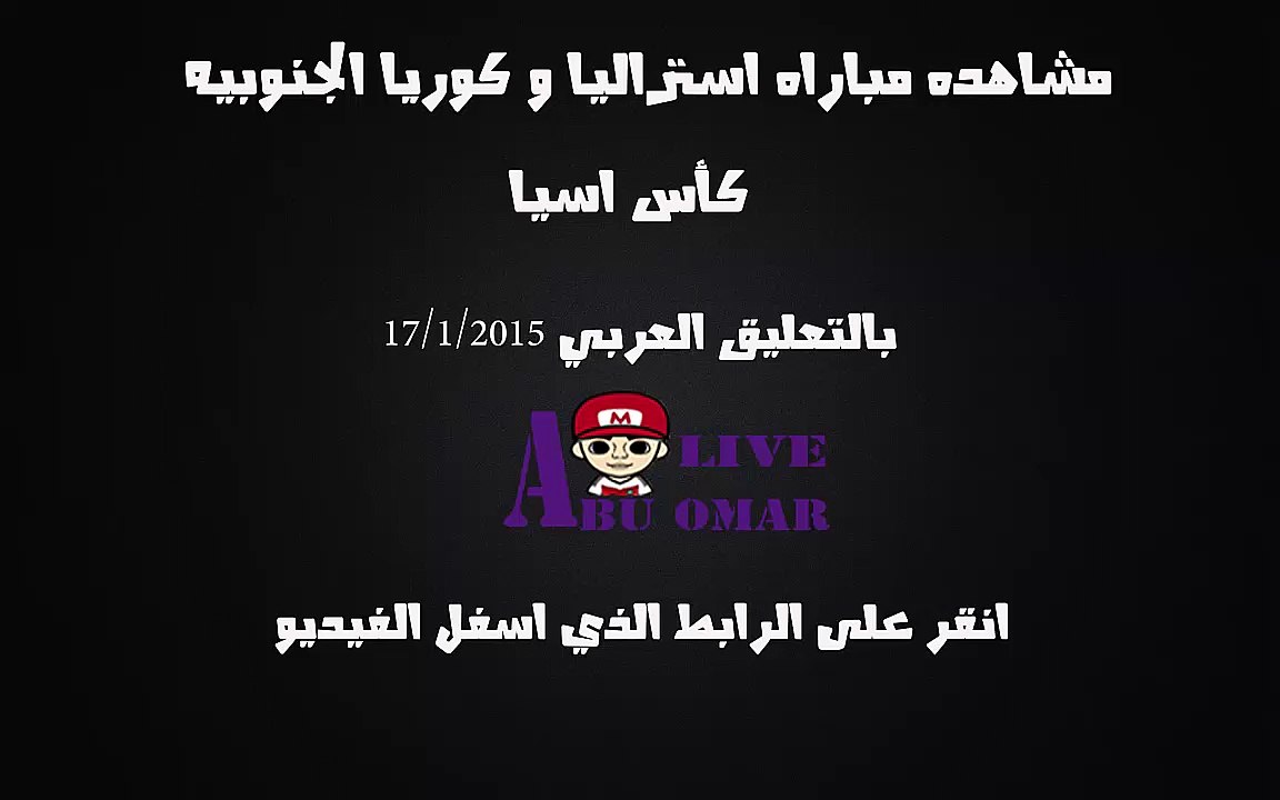 مشاهده مباراه بين استراليا وكوريا الجنوبيه على قناه bein sport 6 hd بتعليق حفيظ دراجي