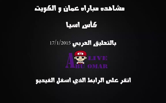 مشاهده مباراه بين عمان والكويت في بطوله كاس اسيا 2015 على قناه bein sport 6hd بتعليق حسن العيدروس 17/1/2015