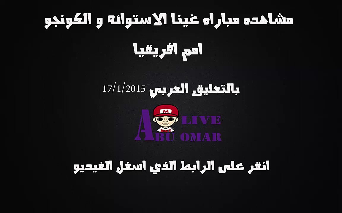 مشاهده مباراه بين غينيا الاستوائيه والكونغو في بطوله امم افريقيا 2015 على قناه bein sport 6 hd بتعليق محمد بركات 17/1/2015