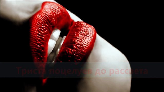 Триста поцелуев до рассвета - clipmaker Igor Kistin