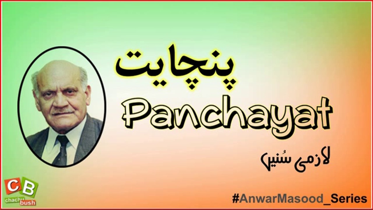 پنچایت - Panchayat