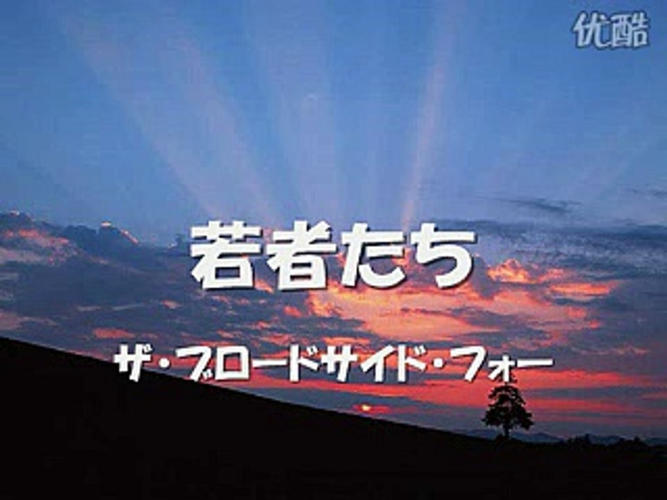 若者たちザ・・ブロードサイド・フォー