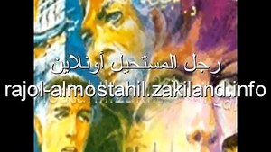 تحميل و قراءة روايات رجل المستحيل أونلاين