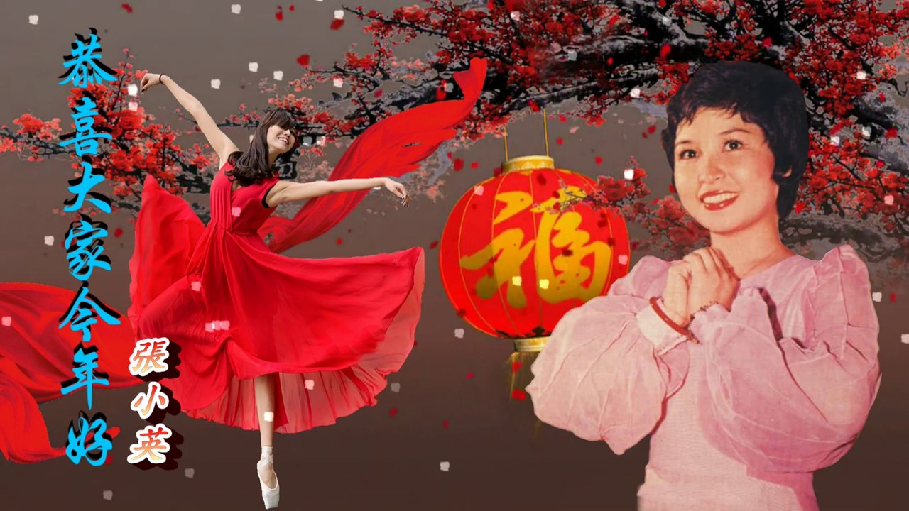 恭喜大家今年好 Wishing All Excellent Year Ahead - 張小英 Chang Siao Ying