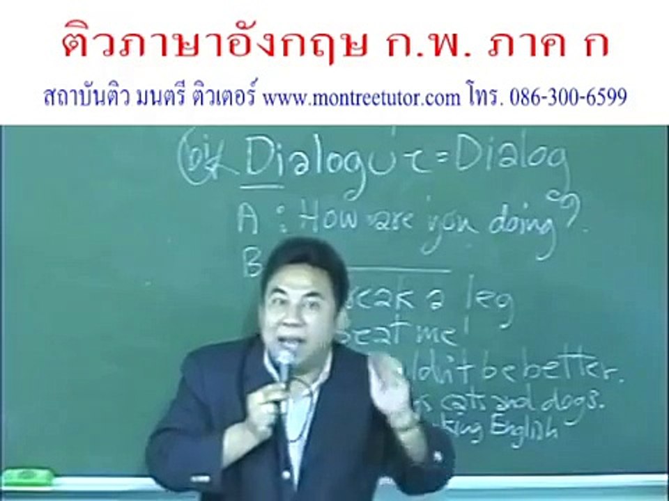 ภาค ก กพ ติวอังกฤษ ก พ ภาค ก Conversation มนตรี ติวเตอร์