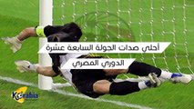 أحلي صدات الجولة السابعة عشرة من الدوري المصري الممتاز