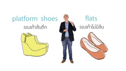 Unit 57  ภาษาอังกฤษ ตอน Things that we use and wear everyday