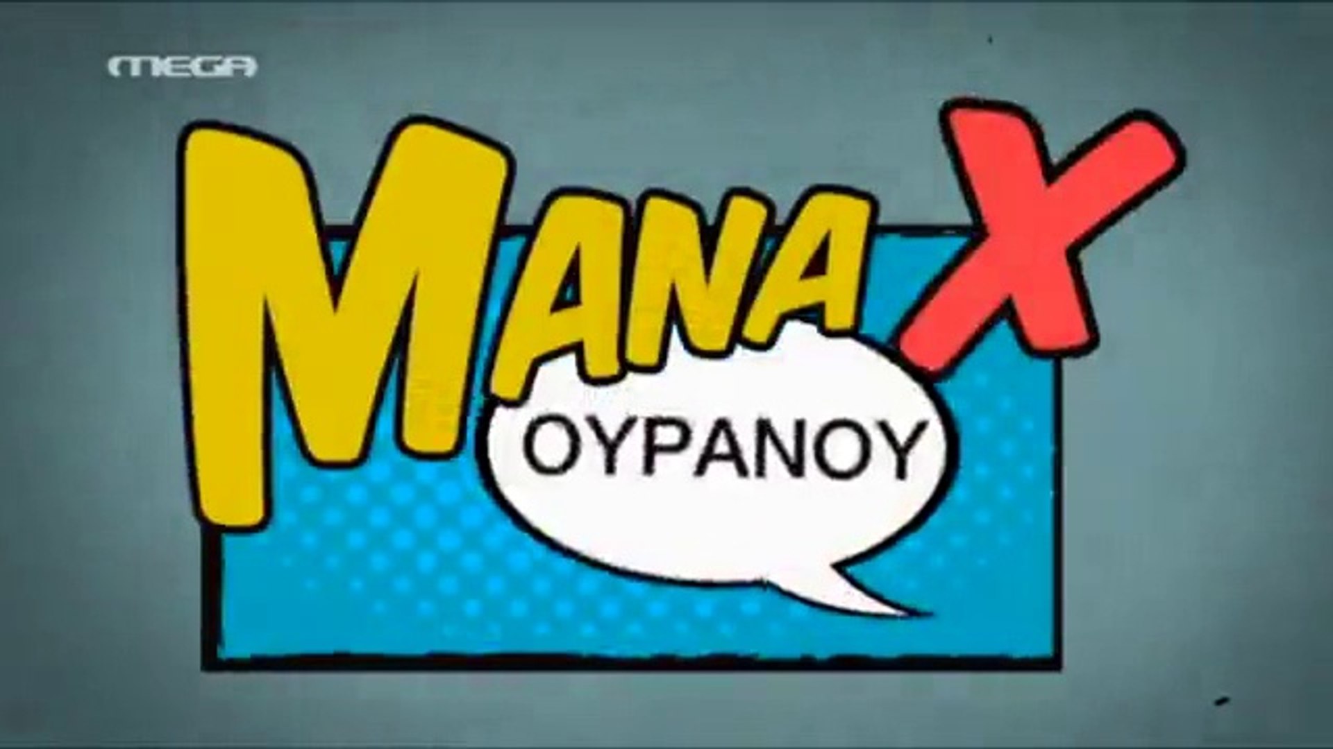 Μάνα Χ Ουρανού - Επεισόδιο 19 - video Dailymotion