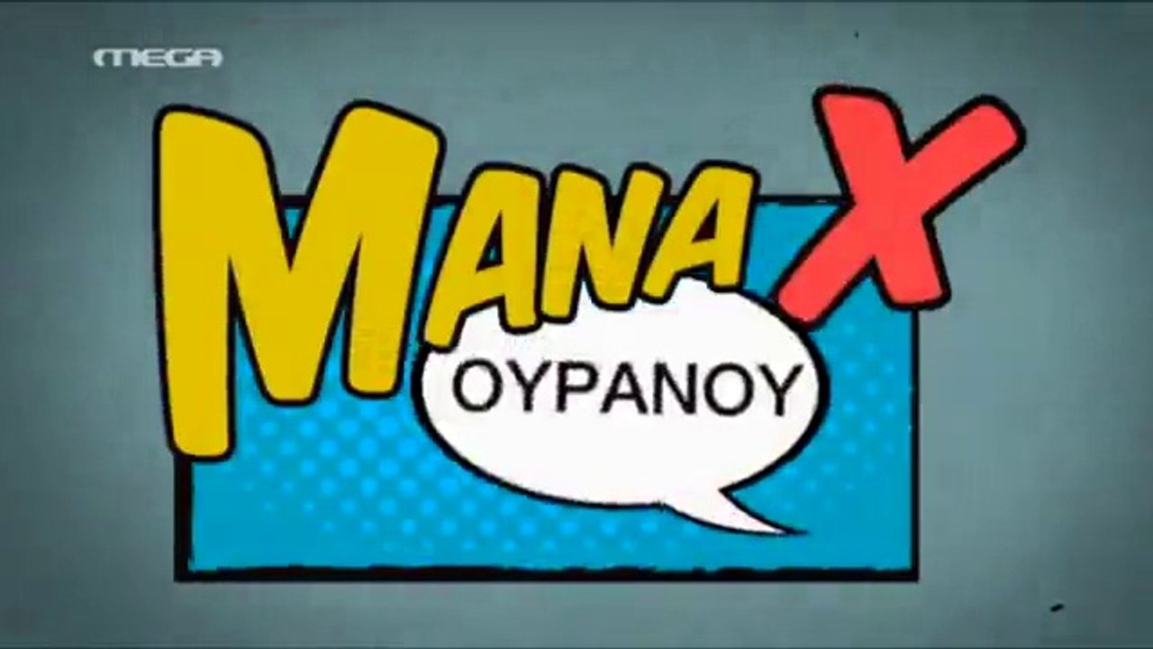 Μάνα Χ Ουρανού - Επεισόδιο 19